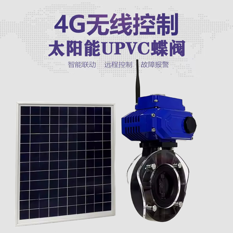 略阳皓久 无线太阳能远程控制蝶阀 光伏板发电 精准控制 开关迅速 农田灌溉